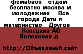 фемибион2, отдам ,бесплатно,москва(м.молодежная) - Все города Дети и материнство » Другое   . Ненецкий АО,Волоковая д.